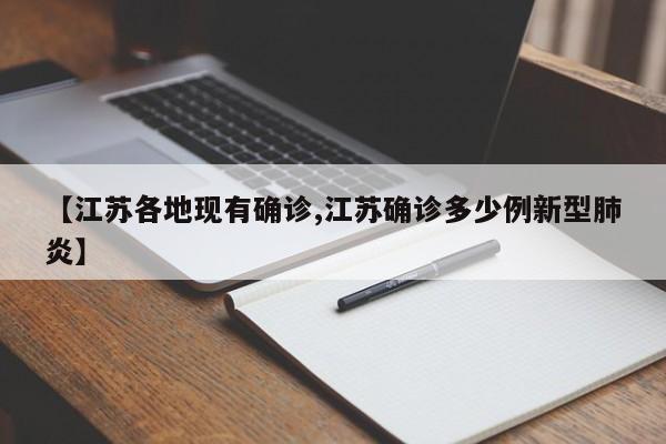 【江苏各地现有确诊,江苏确诊多少例新型肺炎】