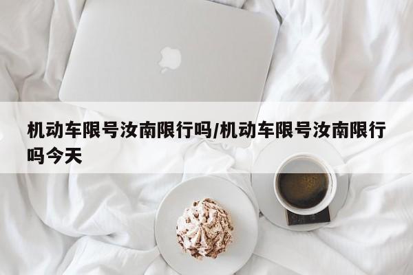 机动车限号汝南限行吗/机动车限号汝南限行吗今天