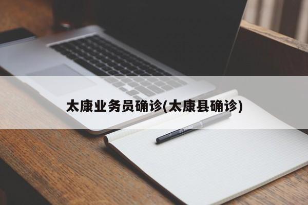 太康业务员确诊(太康县确诊)