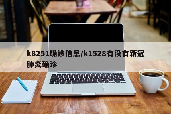 k8251确诊信息/k1528有没有新冠肺炎确诊