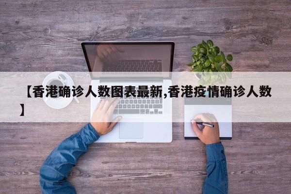 【香港确诊人数图表最新,香港疫情确诊人数】