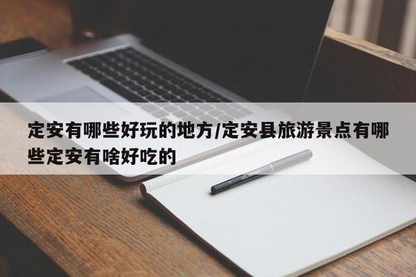 定安有哪些好玩的地方/定安县旅游景点有哪些定安有啥好吃的