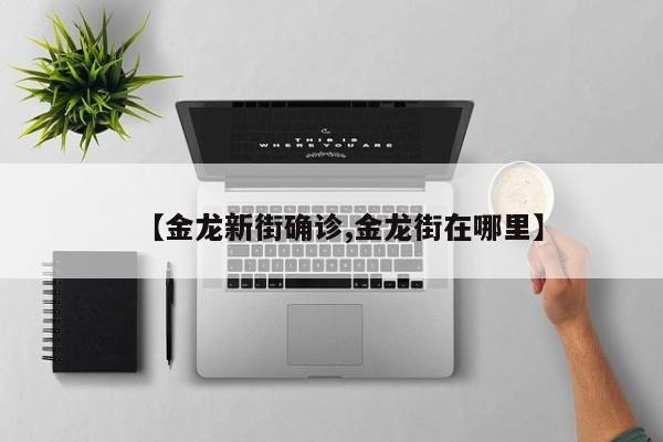 【金龙新街确诊,金龙街在哪里】