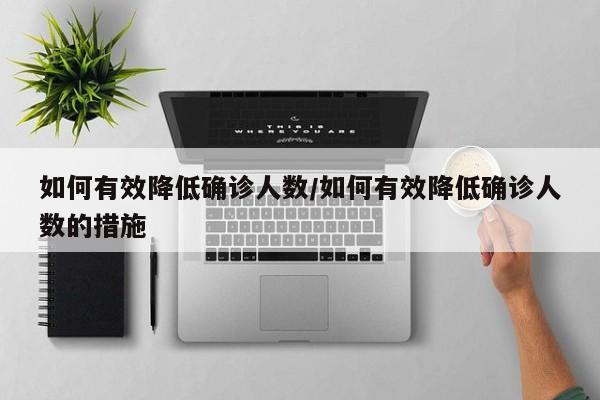 如何有效降低确诊人数/如何有效降低确诊人数的措施