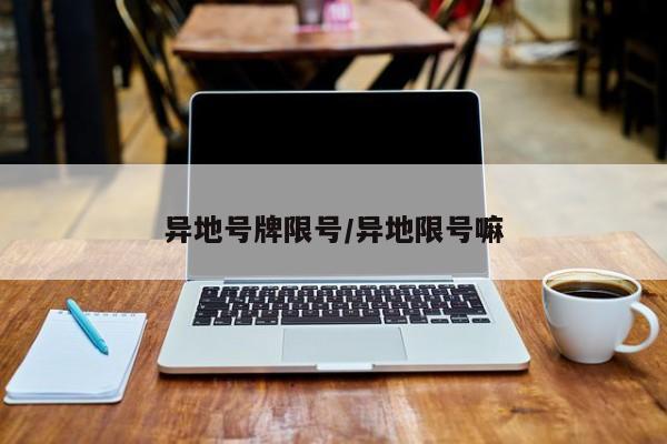 异地号牌限号/异地限号嘛