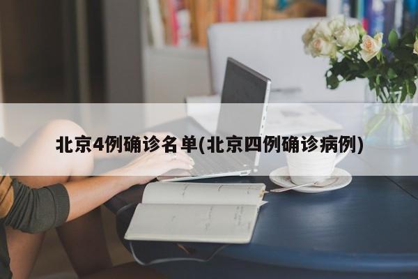 北京4例确诊名单(北京四例确诊病例)
