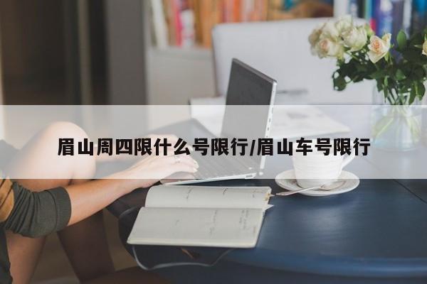 眉山周四限什么号限行/眉山车号限行