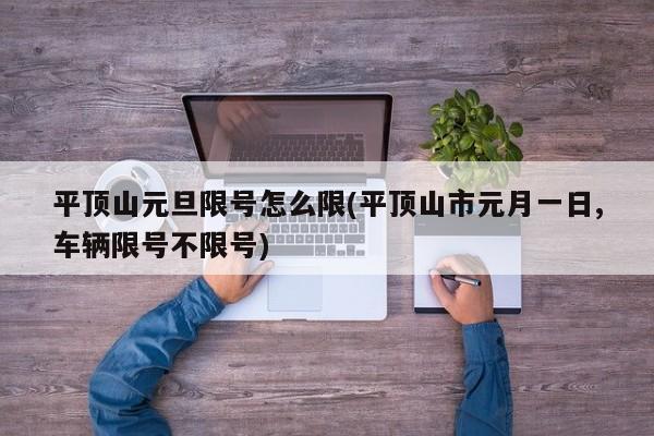 平顶山元旦限号怎么限(平顶山市元月一日,车辆限号不限号)