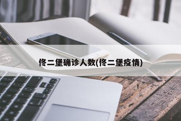 佟二堡确诊人数(佟二堡疫情)