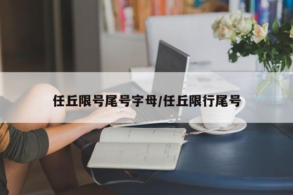 任丘限号尾号字母/任丘限行尾号