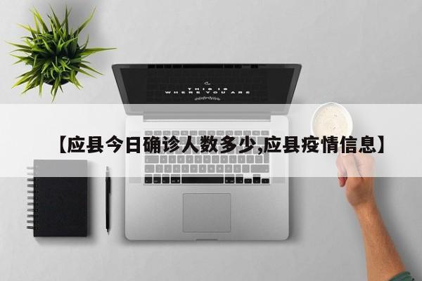 【应县今日确诊人数多少,应县疫情信息】