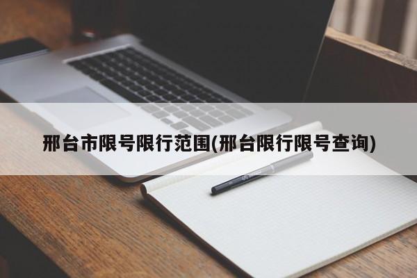 邢台市限号限行范围(邢台限行限号查询)