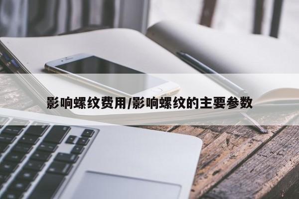 影响螺纹费用/影响螺纹的主要参数