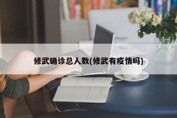 修武确诊总人数(修武有疫情吗)