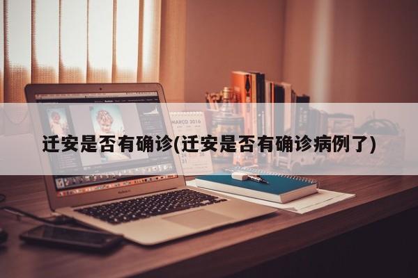 迁安是否有确诊(迁安是否有确诊病例了)