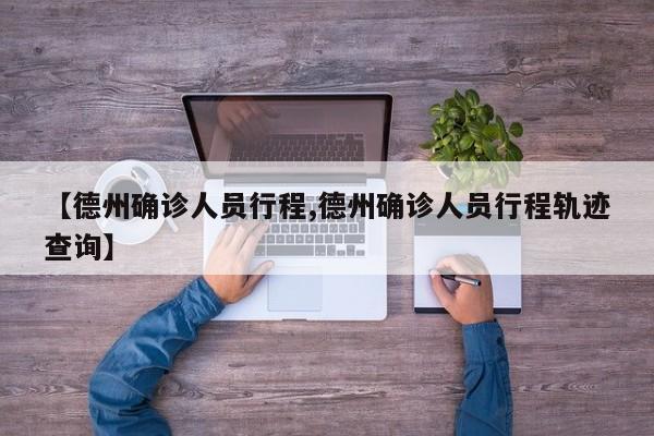 【德州确诊人员行程,德州确诊人员行程轨迹查询】