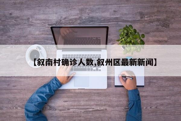 【叙南村确诊人数,叙州区最新新闻】