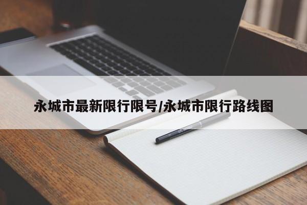 永城市最新限行限号/永城市限行路线图