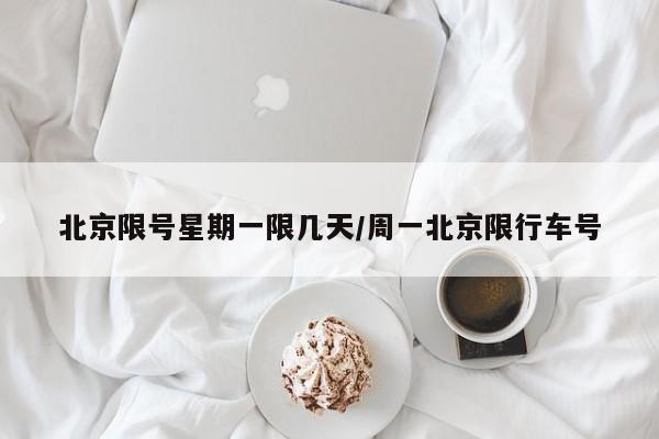 北京限号星期一限几天/周一北京限行车号
