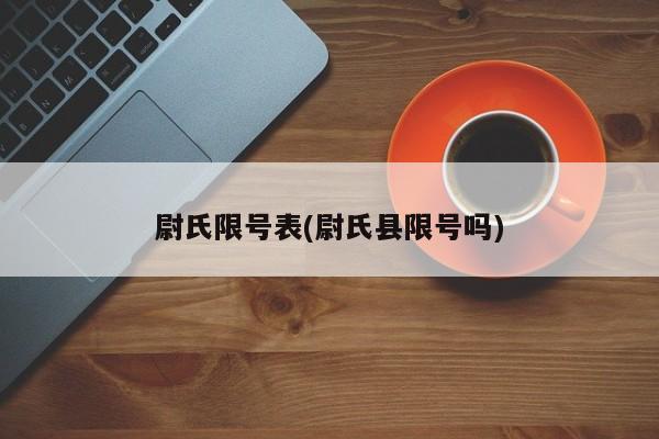 尉氏限号表(尉氏县限号吗)