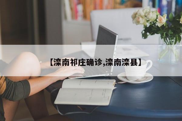 【滦南祁庄确诊,滦南滦县】