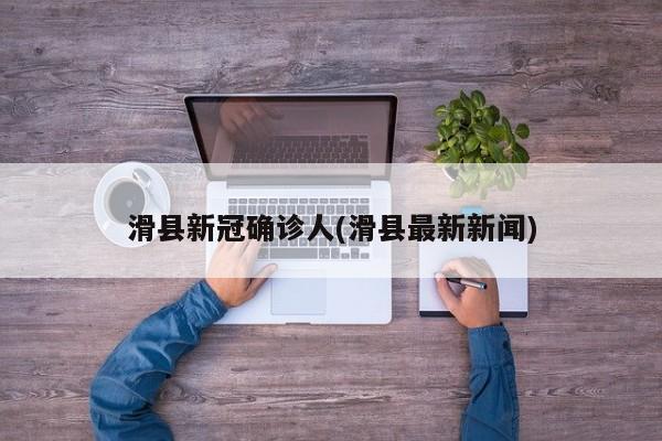 滑县新冠确诊人(滑县最新新闻)