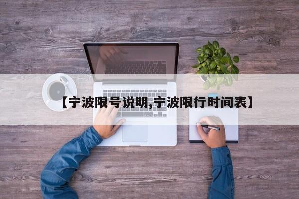 【宁波限号说明,宁波限行时间表】