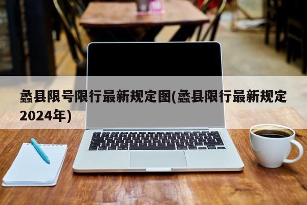 蠡县限号限行最新规定图(蠡县限行最新规定2024年)