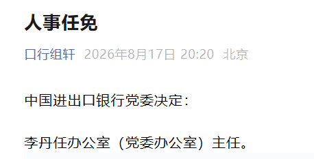 李丹任中国进出口银行办公室（党委办公室）主任