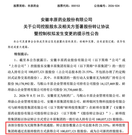 丰原药业控制权将变更	，蚌埠国资溢价入主