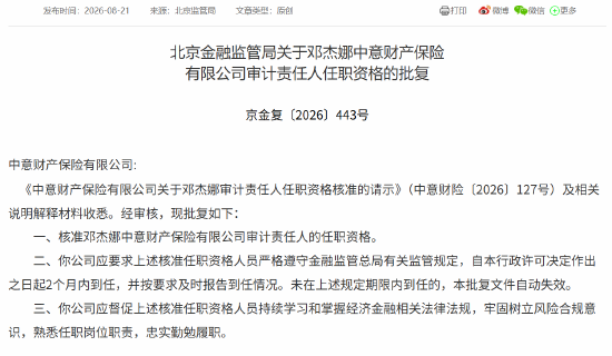邓杰娜获批担任中意财险审计责任人