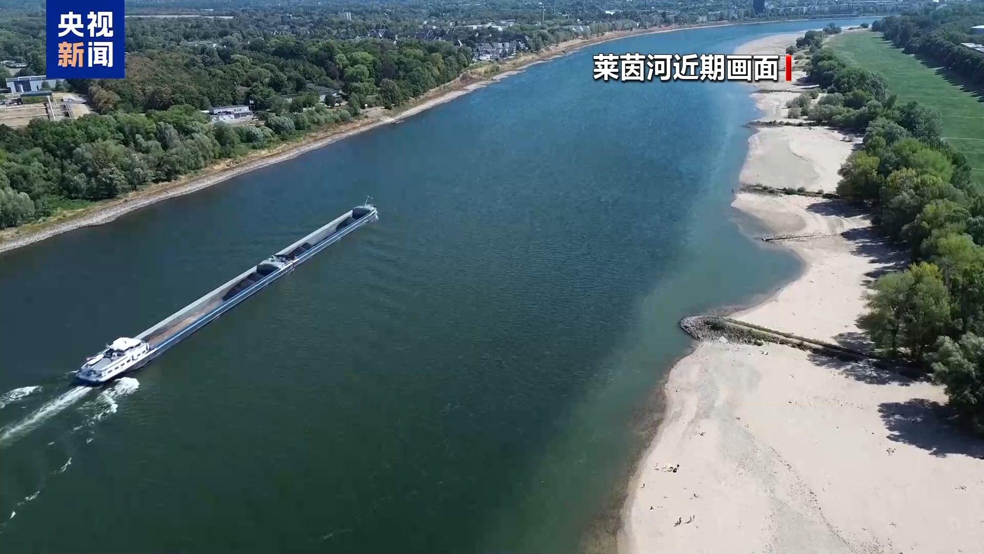 欧洲多条河流水位下降 法国航运企业宣布征收“内陆紧急运输费”